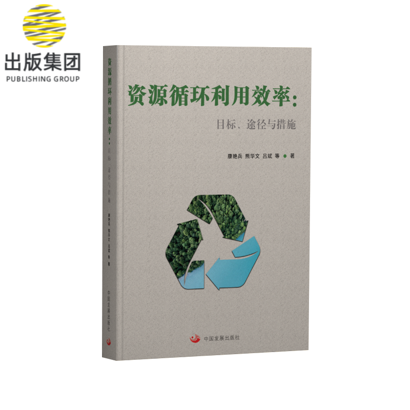 资源循环利用效率:目标,途径与措施