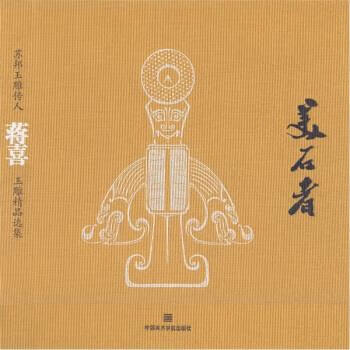 美石者：苏邦玉雕传人蒋喜玉雕精品选集