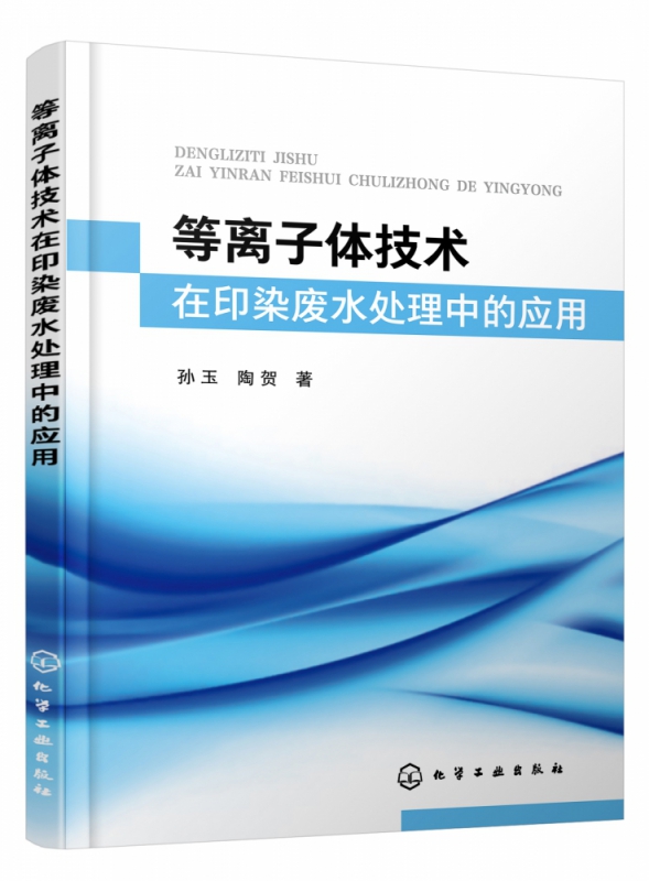等离子体技术在印染废水处理中的应用