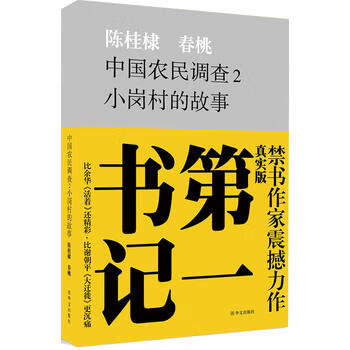 小岗村的故事陈桂棣,春桃 华文出版社 9787507528367