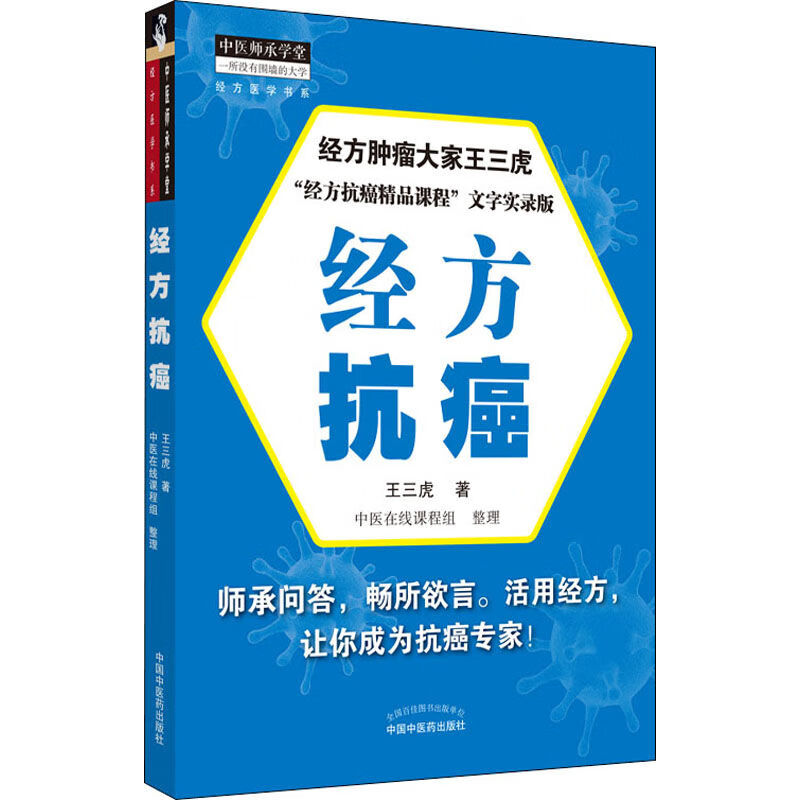 经方抗癌中医养生王三虎