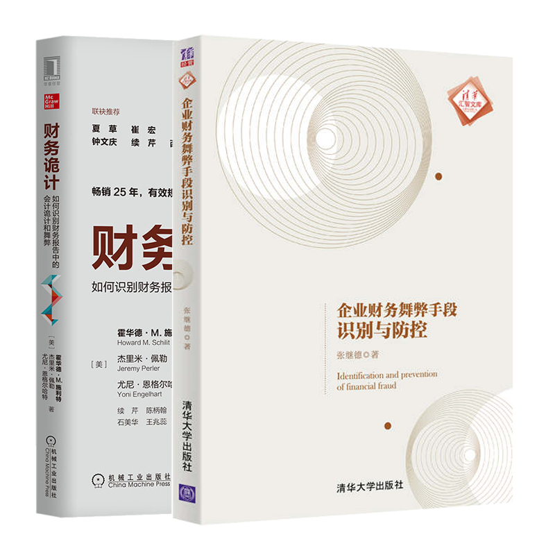 企业财务舞弊手段识别与防控 财务诡计 如何识别财务报告中的会计诡计