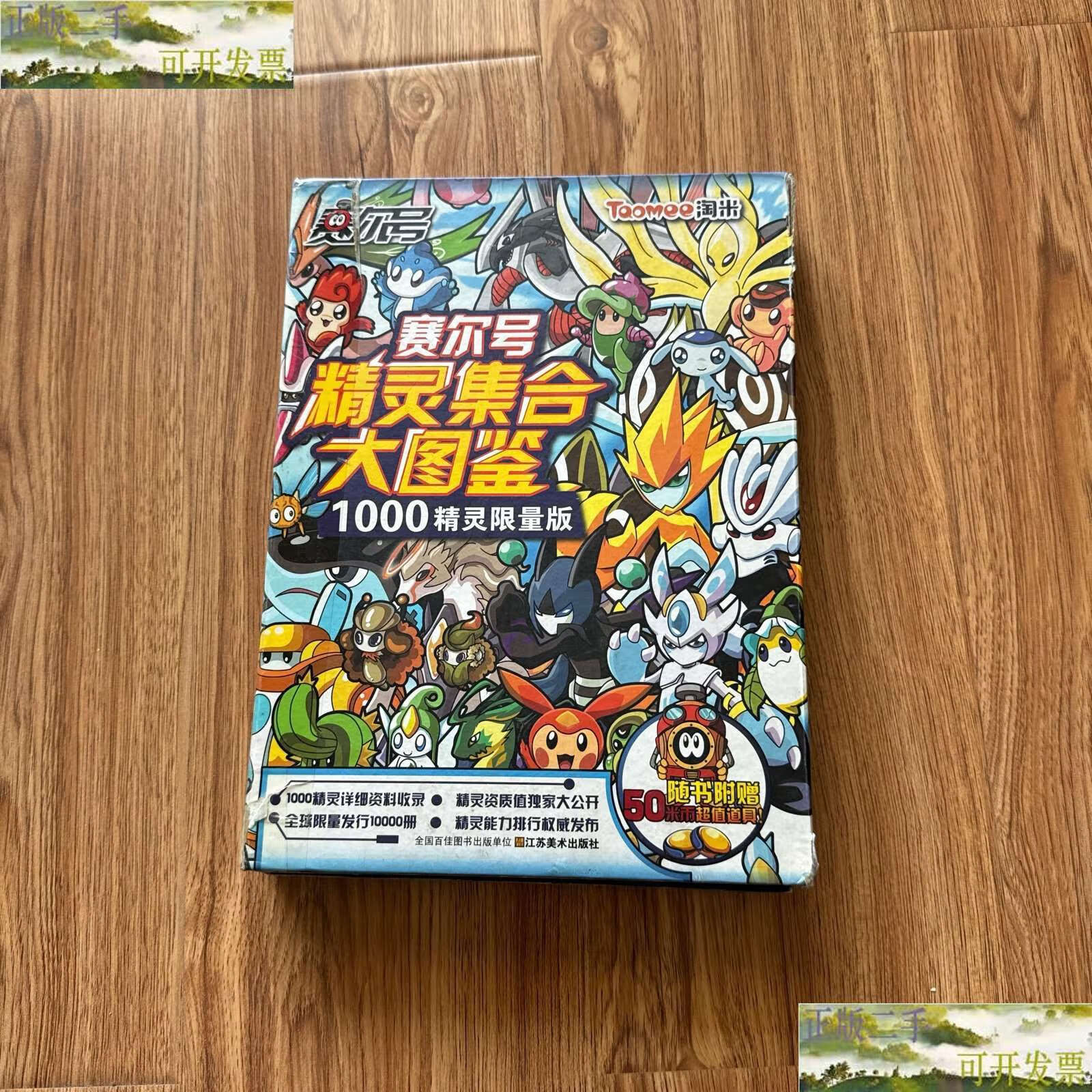 【二手9成新】《赛尔号精灵集合大图鉴1000精灵限量版》 /上海淘米