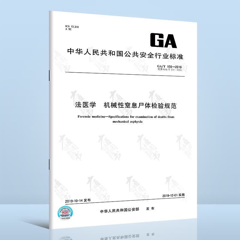 GA/T 150-2019法医学 机械性窒息尸体检验规范