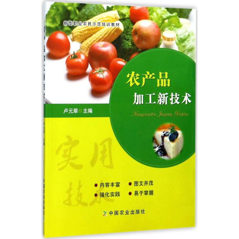 农产品加工新技术