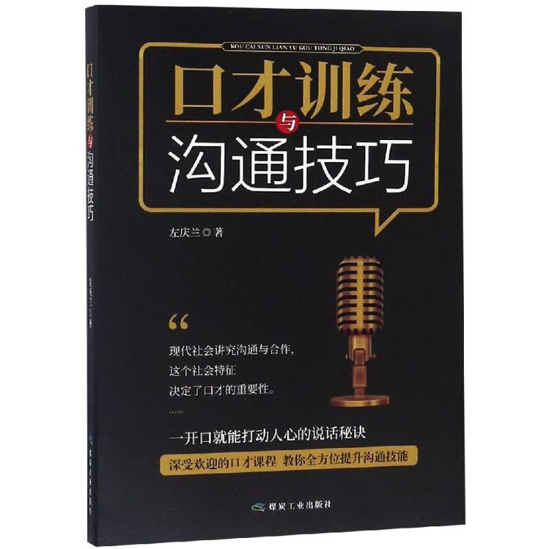 口才训练与沟通技巧