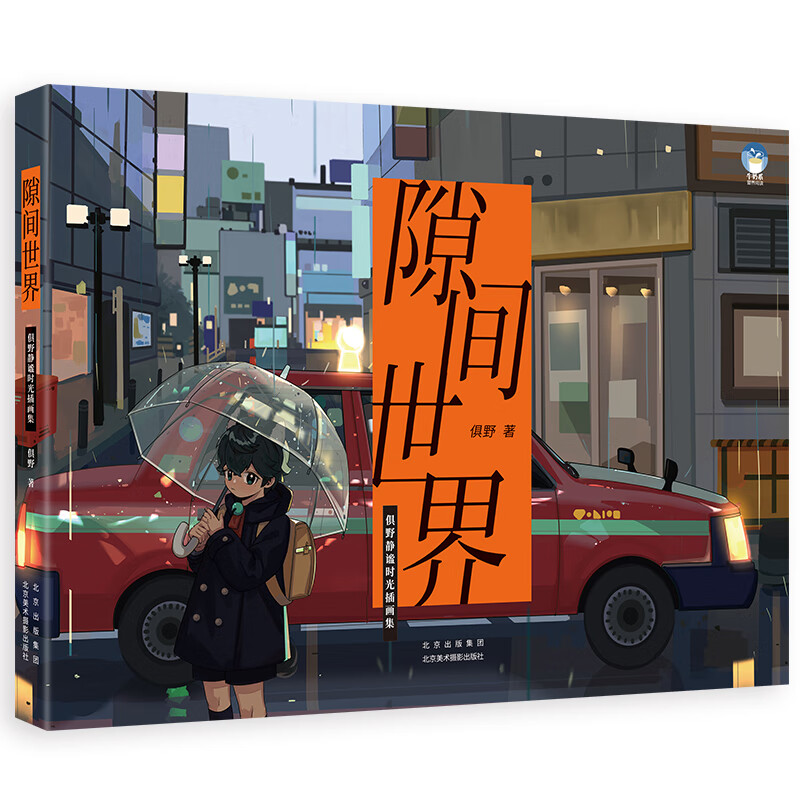 隙间世界:俱野静谧时光插画集