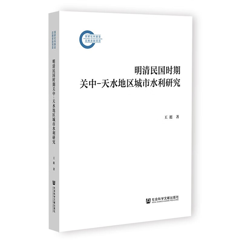 明清民国时期关中-天水地区城市水利研究