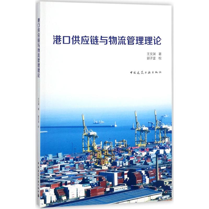 港口供应链与物流管理理论 王文渊  书籍