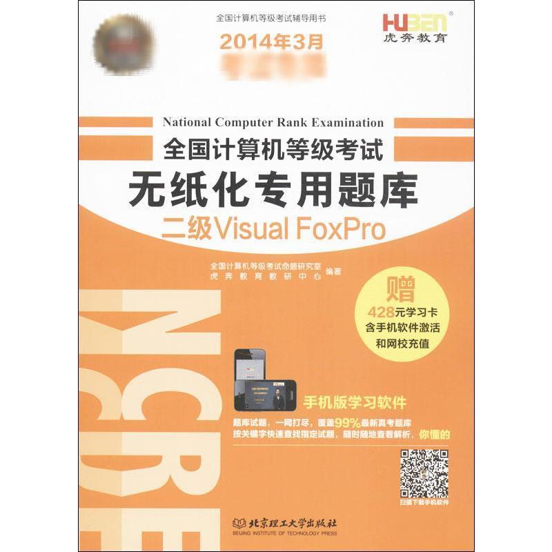 全国计算机等级考试无纸化专用题库二级Visual FoxPro 全国计算机等级考试命题研究室,虎奔教育教研中心 作 书籍