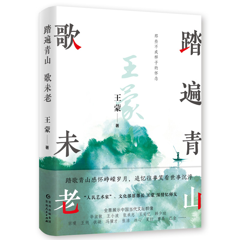踏遍青山歌未老（茅盾文学奖获得者王蒙作品）