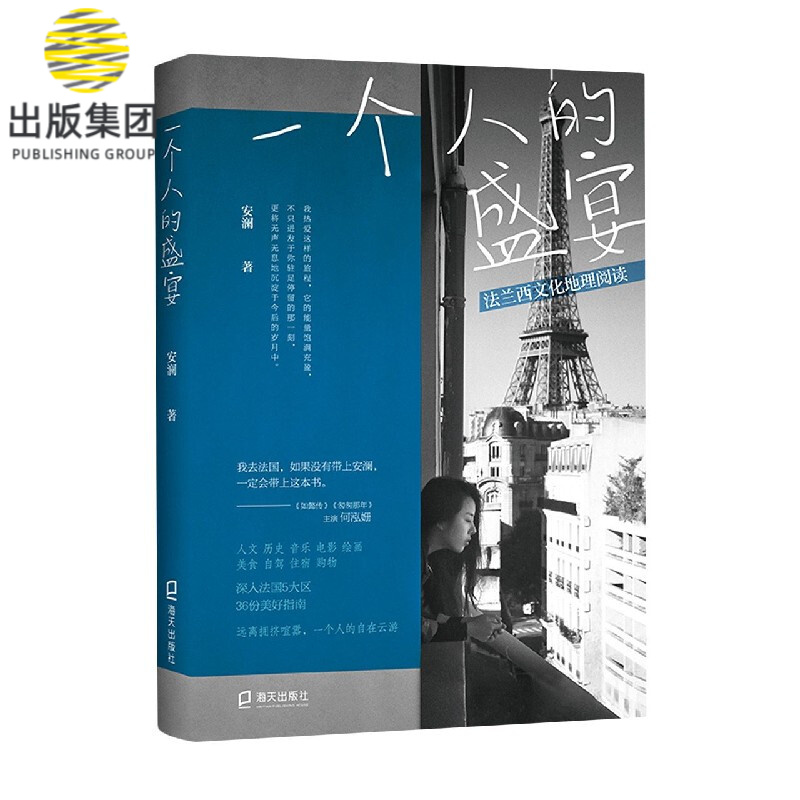 一个人的盛宴(法兰西文化地理阅读)