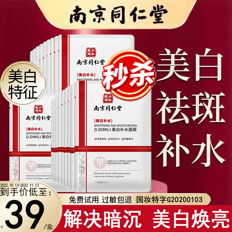 同仁堂美白补水面膜淡化斑点提亮肤色祛斑面膜抗皱烟酰胺原液祛黄去斑淡印黑色素祛黄暗沉熬夜嫩肤保湿男女士
