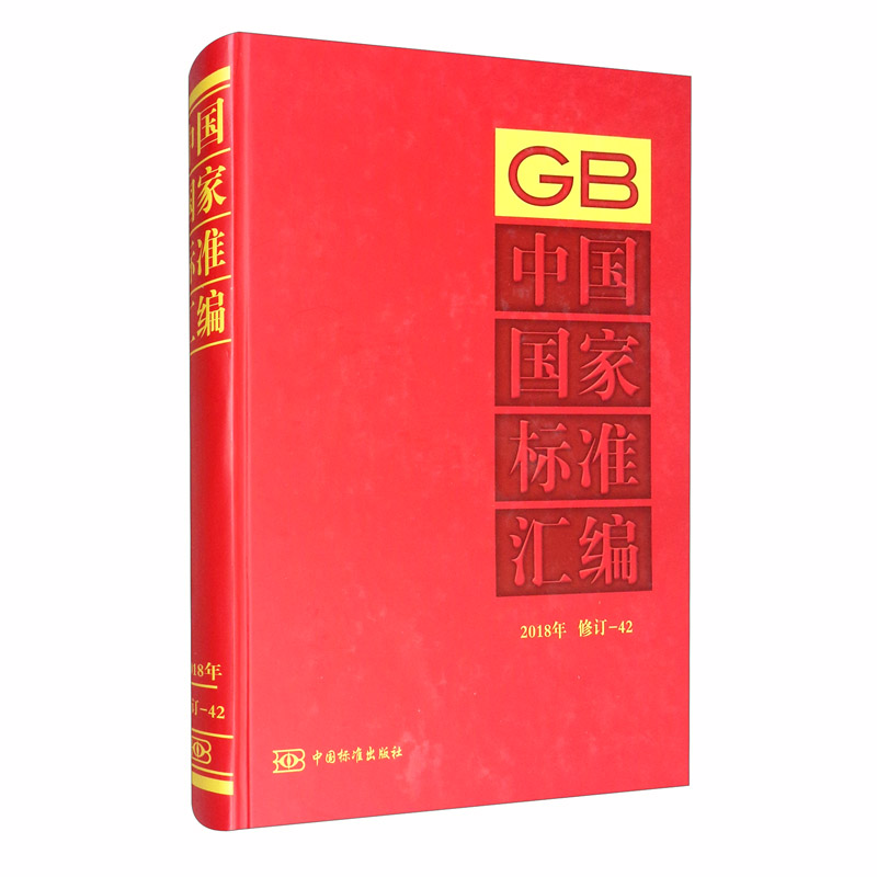 中国国家标准汇编（2018年修订-42）
