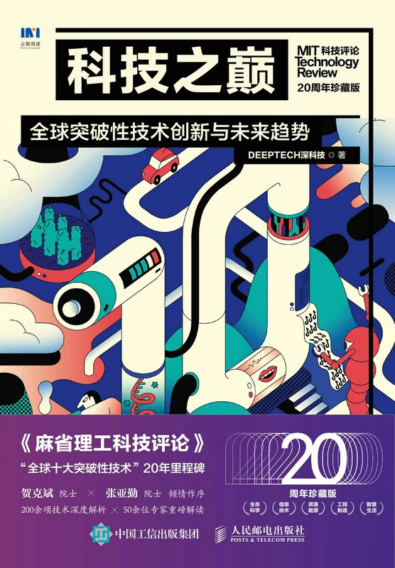 科技之巅20周年珍藏版 突破性技术创新与未来趋势 科技前沿chatgpt经济热点A DEEPTECH深科技