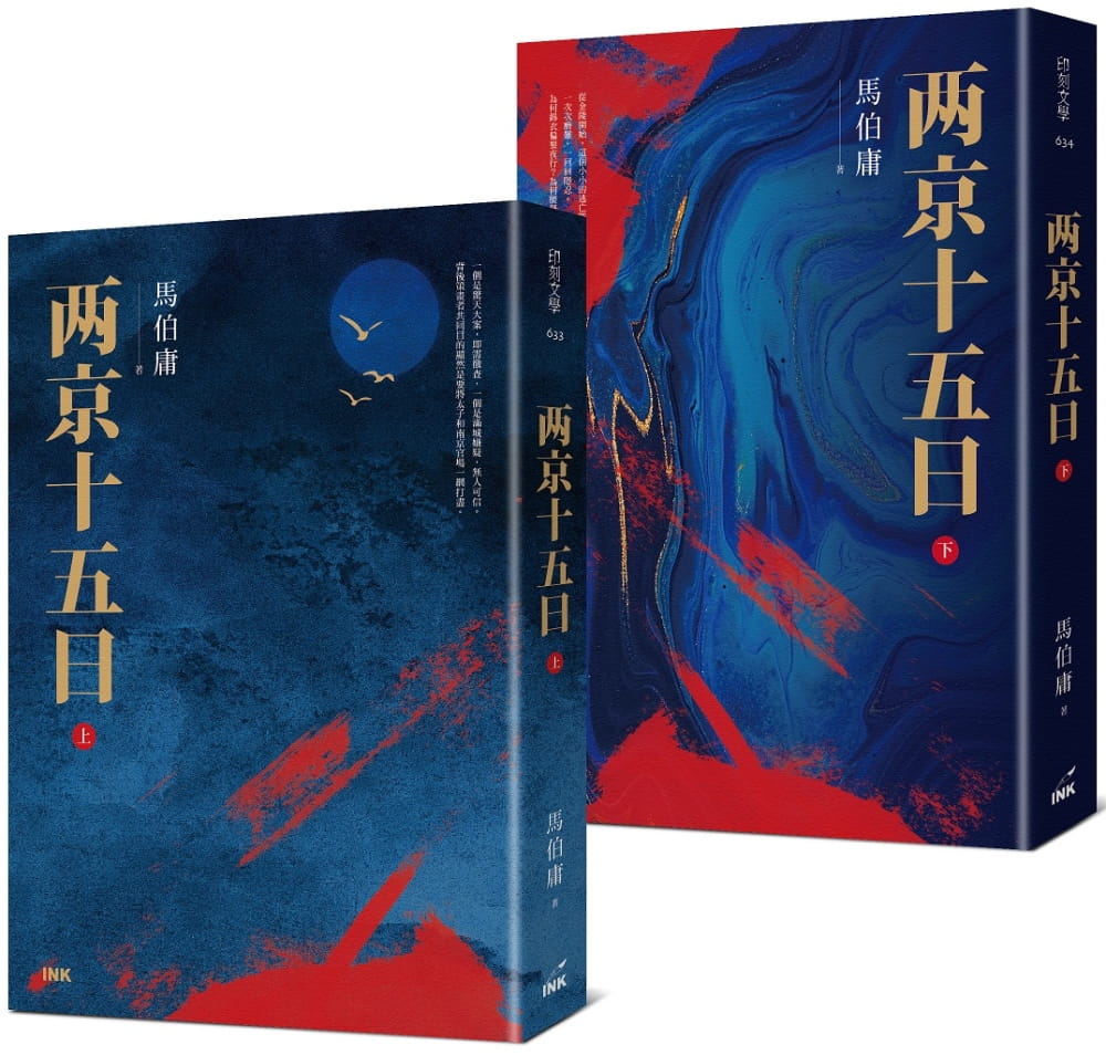 现货 马伯庸两京十五日（上、下）印刻