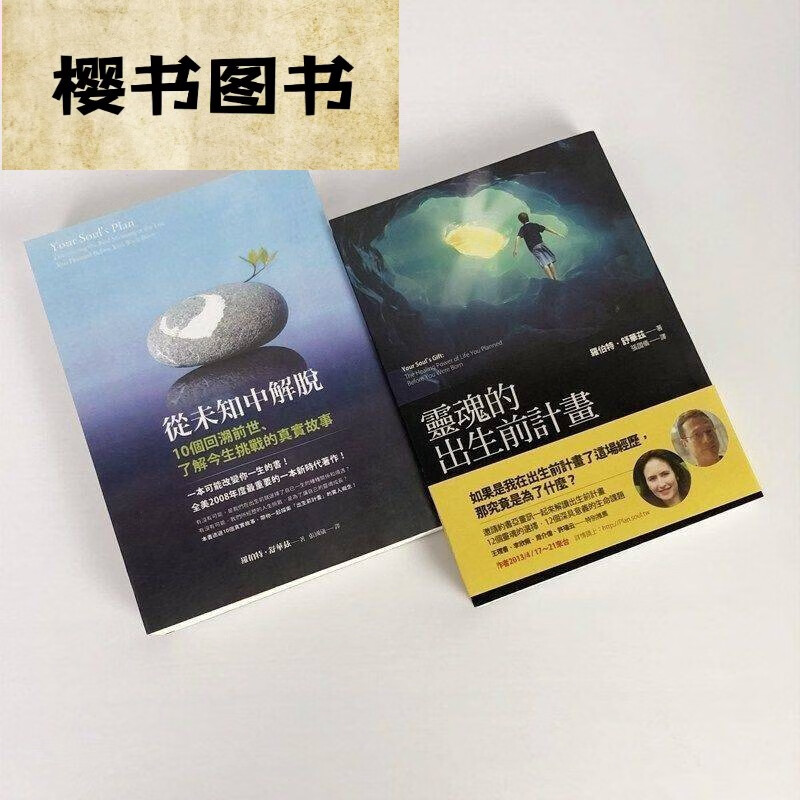 全新 從未知中解脫 +灵魂的出生前计划【两本合售】羅伯特 灵魂的出生计划 2本合售