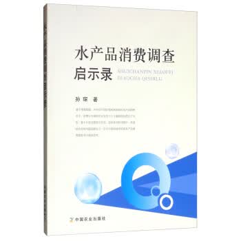水产品消费调查启示录【正版图书】