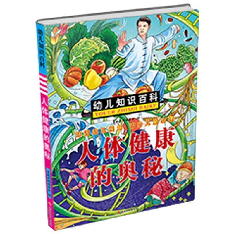 幼儿知识百科：人体健康的奥秘7至10岁儿童科普百科健康奥秘儿童读物大自然的