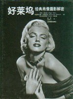 正版现货好莱坞经典肖像摄影解密 希克斯 吉林摄影出版社 9787806067451