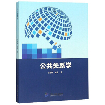 公共关系学 王艳辉,田睿