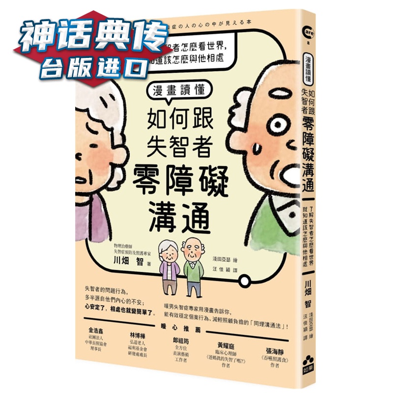 现货 漫画读懂.如何跟失智者零障碍沟通 川畑智 如果 书台正版 原版 繁体中文版进口书 神话典传图书