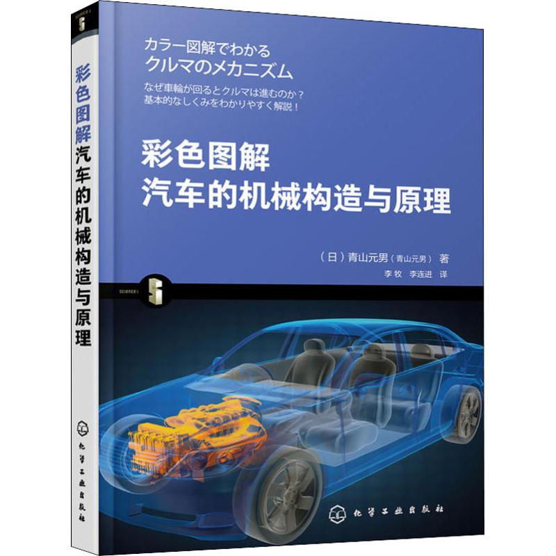 彩色图解汽车的机械构造与原理 (日)青山元男 李牧,李连进 译 书籍