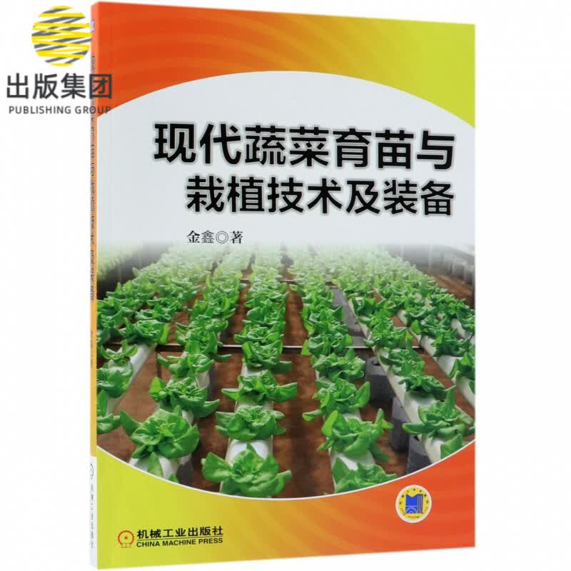 现代蔬菜育苗与栽植技术及装备