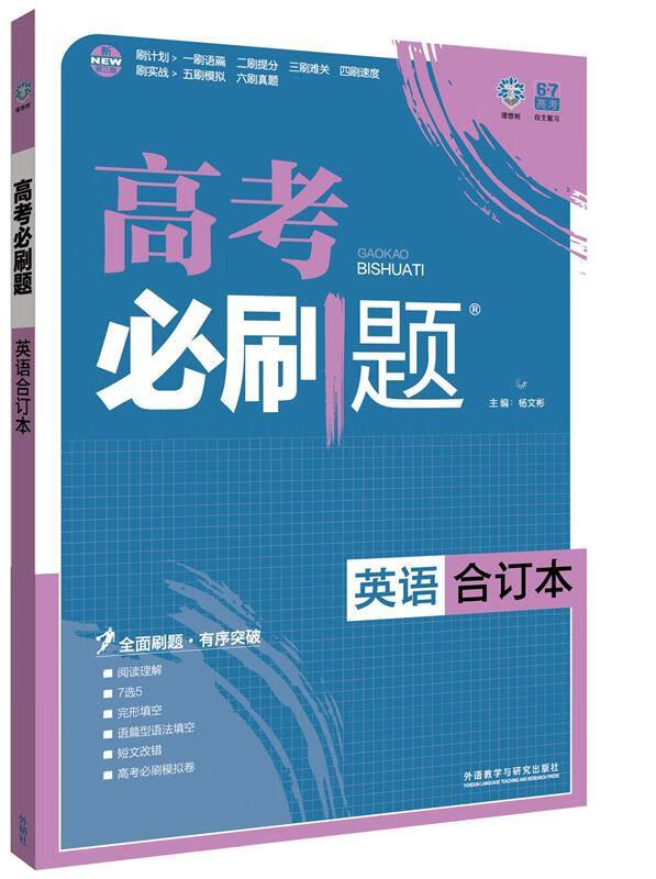 高考必刷题 外语教学与研究出版社
