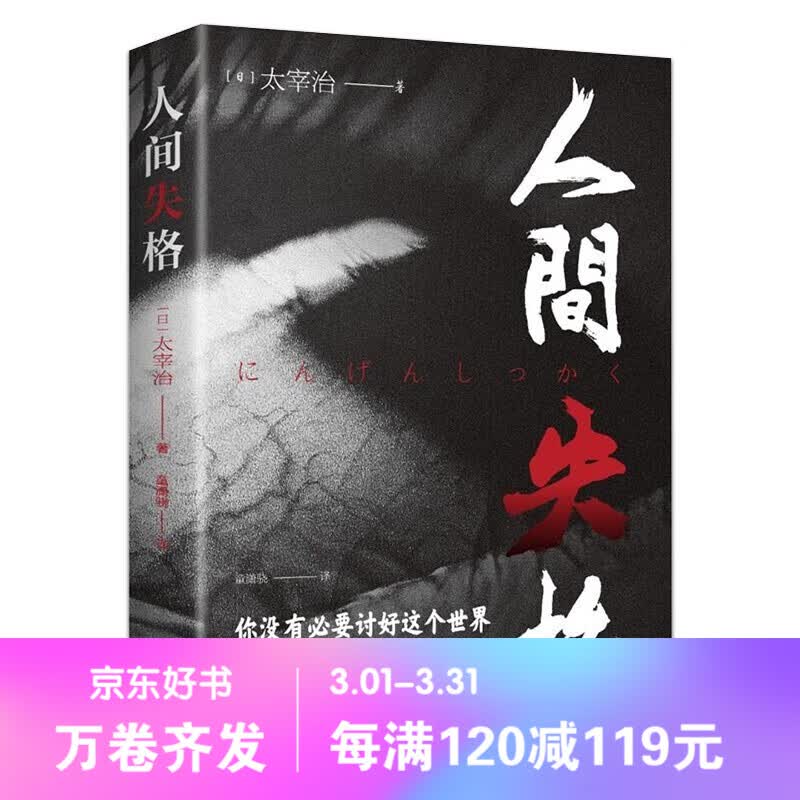 【百元神劵】人间失格 太宰治 自传体小说日文日语原版对照翻译而成