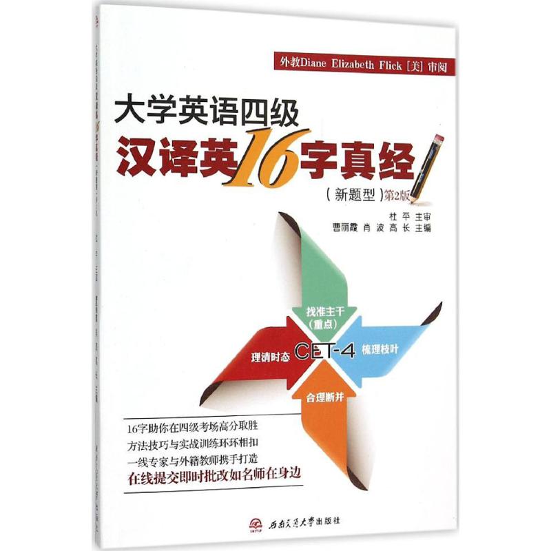 大学英语四级汉译英16字真经(第2版)