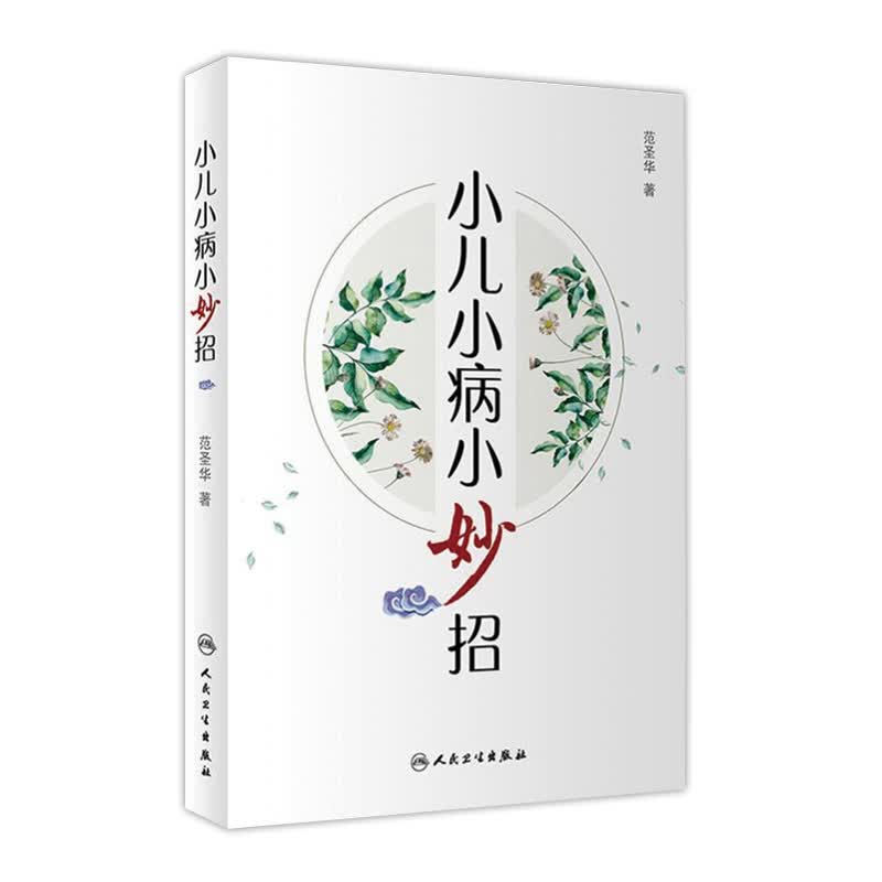 小儿小病小妙招