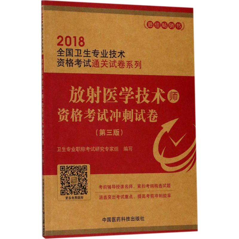 放射医学技术(师)资格考试冲刺试卷(第3版)