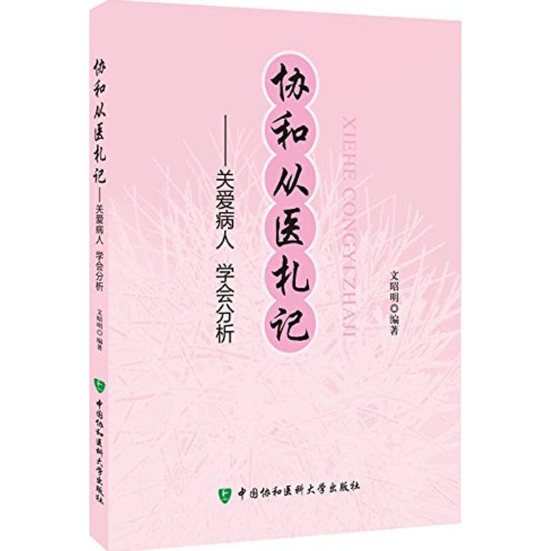 协和从医札记 文昭明 编 作 书籍