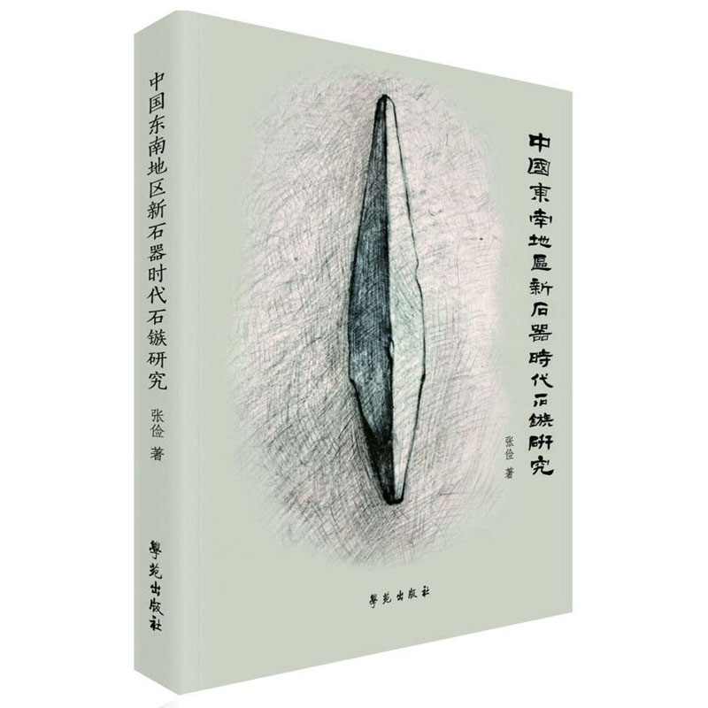中国东南地区新石器时代石镞研究