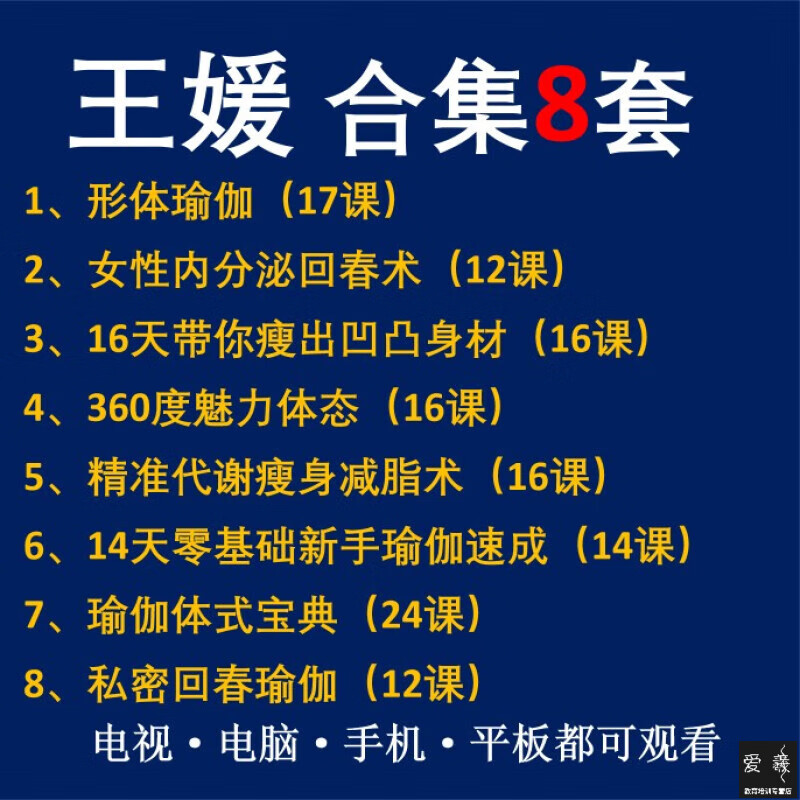 王媛魅力体态瑜伽课程内分泌回春术精准代谢燃脂身材形体视频教程教育