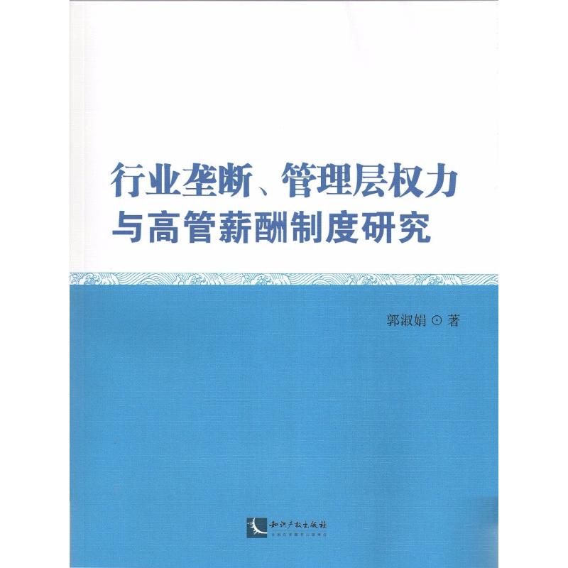行业垄断、管理层权力与高管薪酬制度研究
