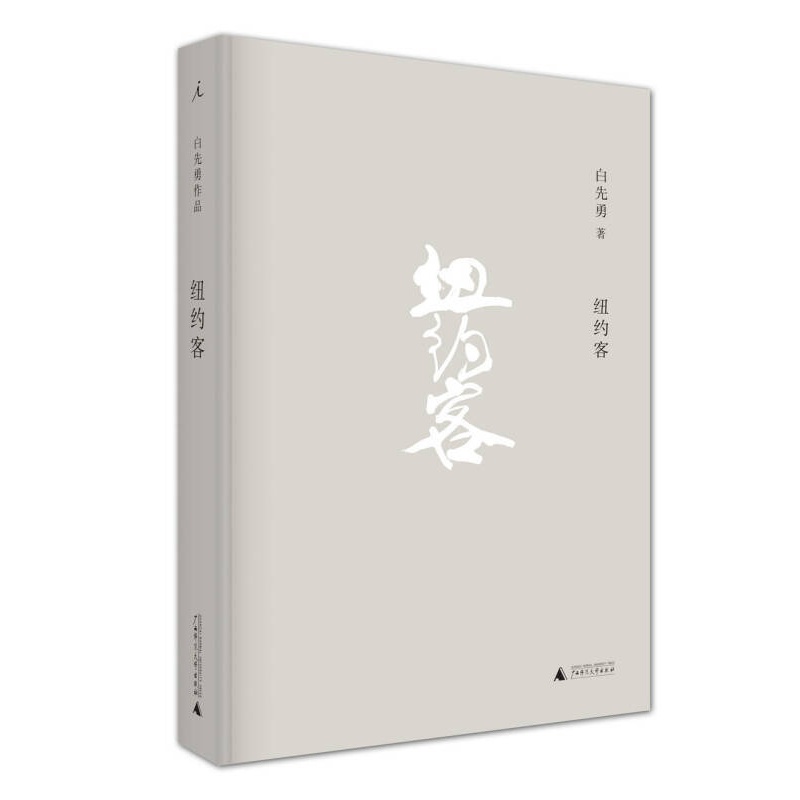 纽约客  白先勇  广西师范大学出版社 白先勇 理想国