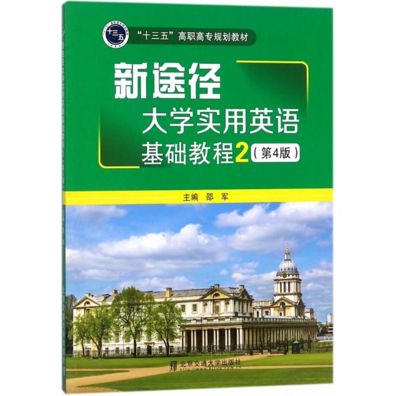 新途径大学实用英语基础教程(2)