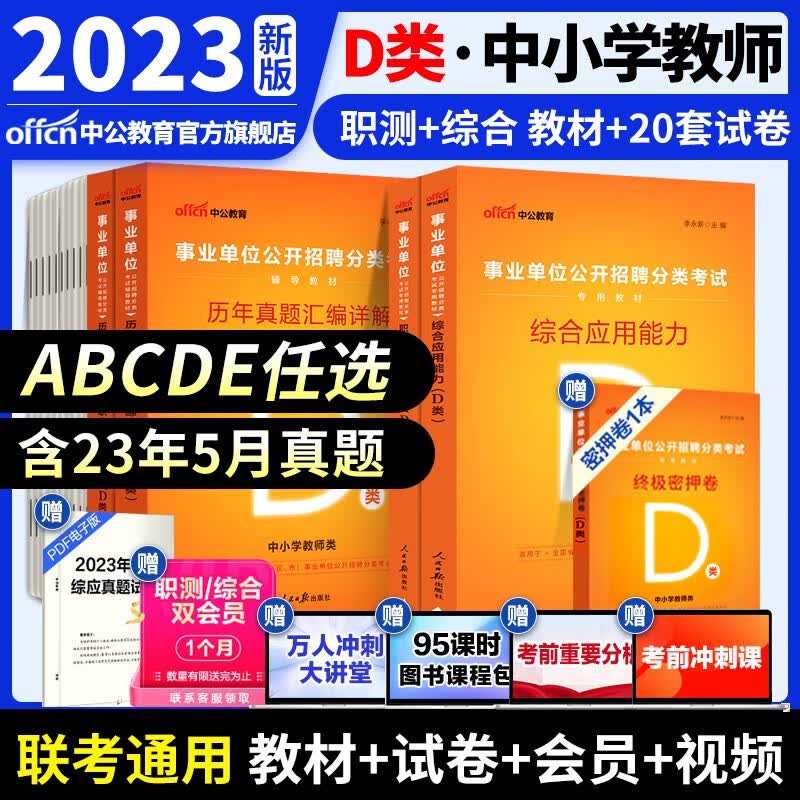 中公教育事业单位考试用书2023事业编ABCDE类联考职业能力倾向测验和综合应用能力教材真题试卷 多套装可选 陕西湖北贵州云南重庆湖南湖北山西黑龙江江西辽宁吉林内蒙古广西新疆四川等通用 D类（教材+真