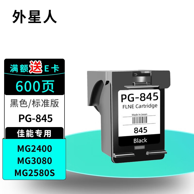 外星人 适用佳能mg2400 3080 2580s ts3180打印机cl846 pg-845 墨盒