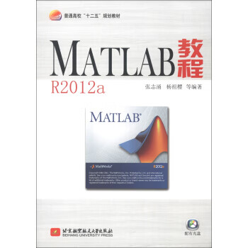 MATLAB教程R2012a(内附光盘1张)(十二五)