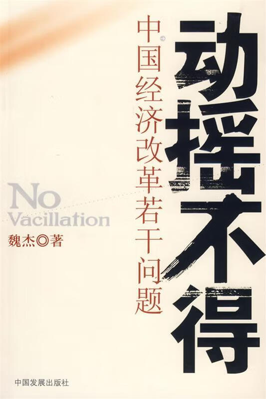 动摇不得