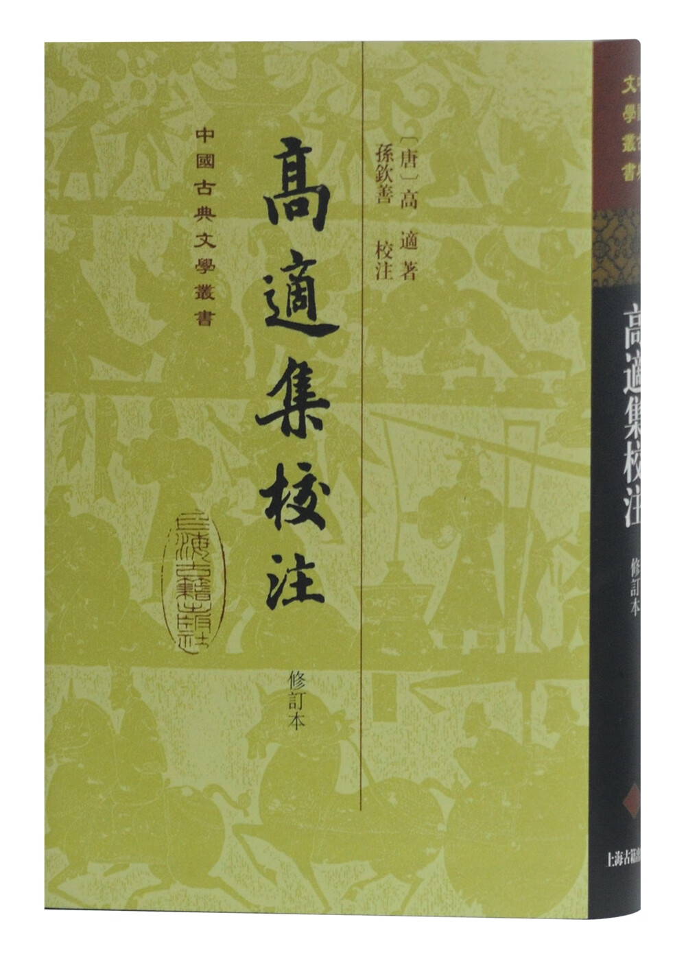 高适集校注(修订本)/中国古典文学丛书·精装