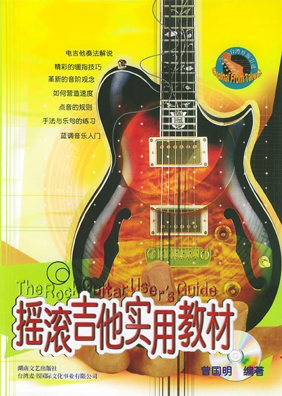 摇滚吉他实用教材