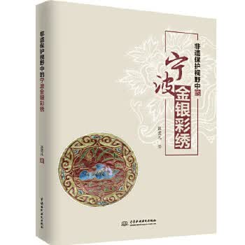 非遗保护视野中的宁波金银彩绣 张霞儿