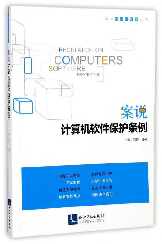 案说计算机软件保护条例/案说知识产权法丛书