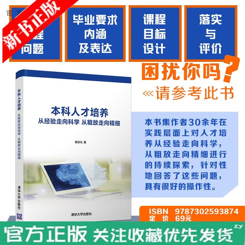 【官方正版】本科人才培养从经验走向科学 从粗放走向精细 蒋宗礼清华大学出版社计算机科学与技术
