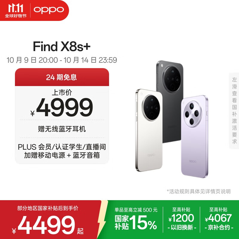OPPO Find X8s+ 16GB+512GB 月光白 极窄四等边 天玑9400+ 哈苏人像 超长续航电池 AI 5G手机 国家补贴