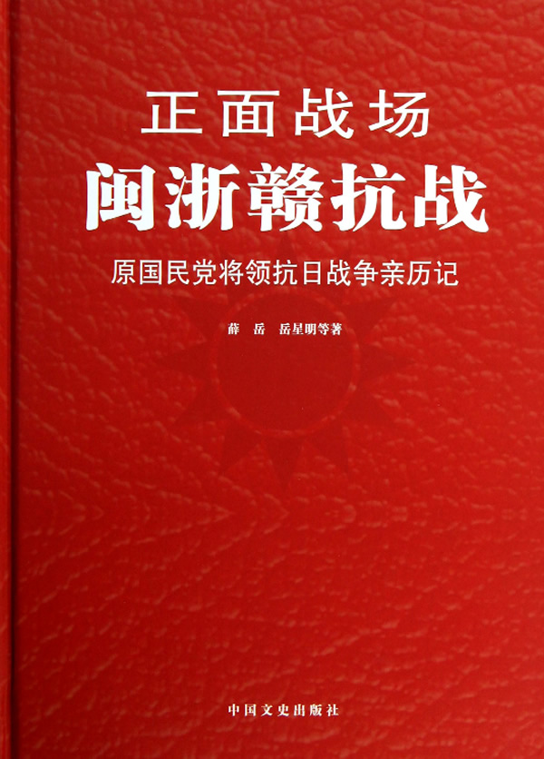 正面战场－闽浙赣抗战